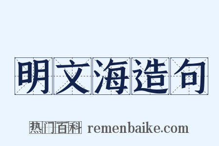 明文海造句是什么意思的图片